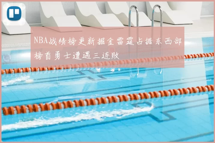NBA战绩榜更新掘金雷霆占据东西部榜首勇士遭遇三连败